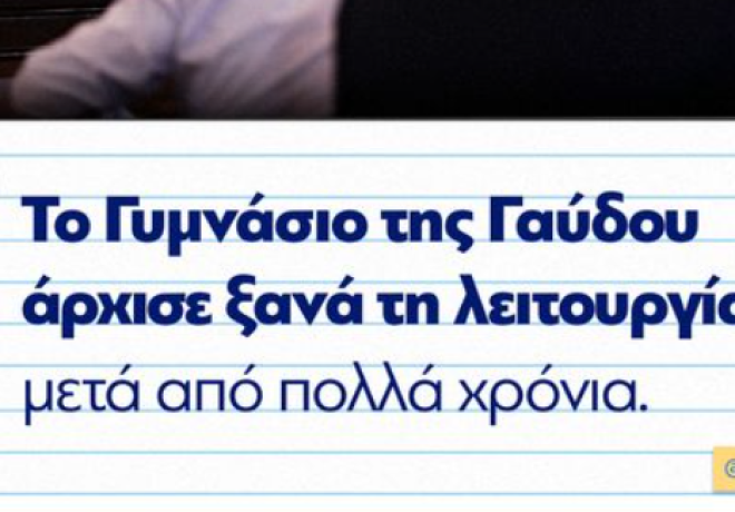 Κυριάκος Μητσοτάκης | Το Γυμνάσιο της Γαύδου άρχισε ξανά τη λειτουργία του φέτος